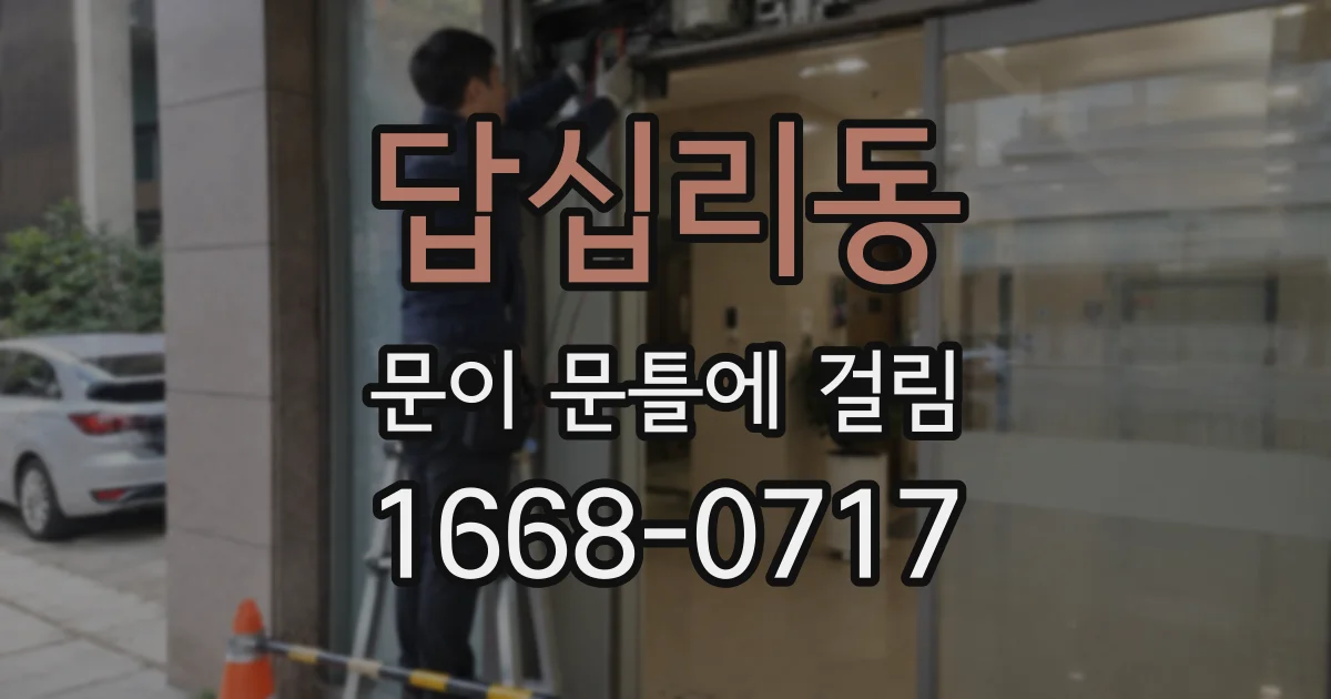 답십리동 문이 문틀에 걸림