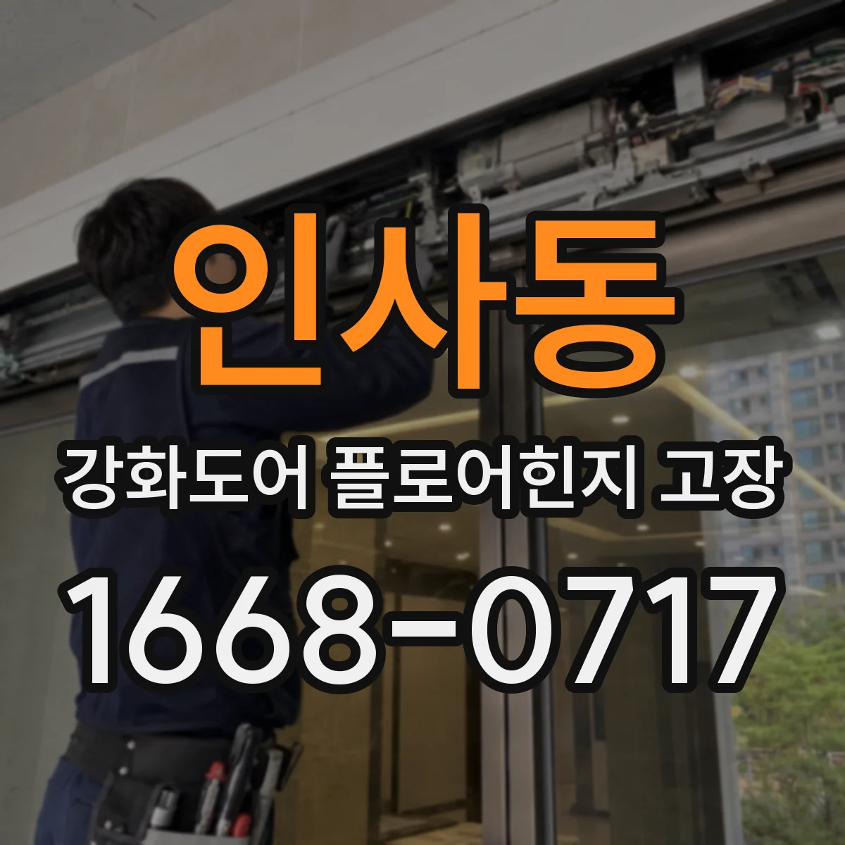인사동 강화도어 플로어힌지 고장 고장 재발 줄이는 정비 체크리스트