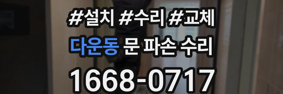 다운동 문 파손 수리