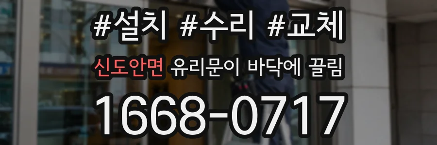 신도안면 유리문이 바닥에 끌림