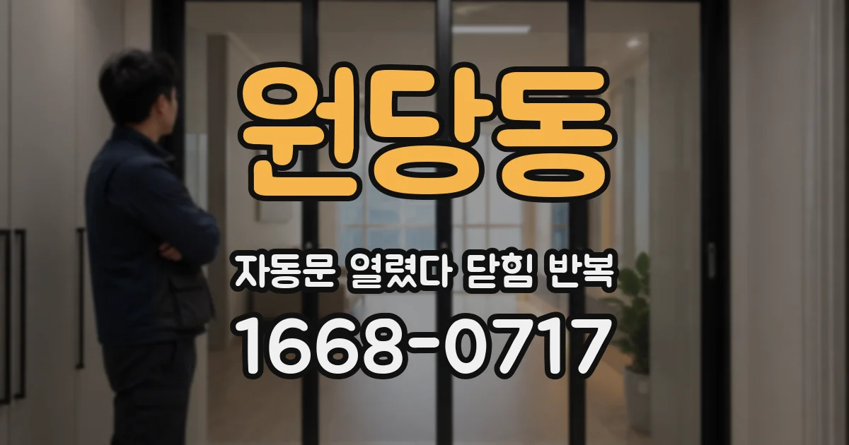 원당동 자동문 열렸다 닫힘 반복 증상은 문이 열렸다가 즉시 닫혀 버리거나, 잠시 멈춘 뒤 다시 움직일 때 확인됩니다.