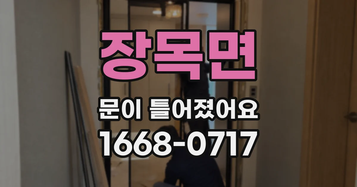 장목면 문이 틀어졌어요