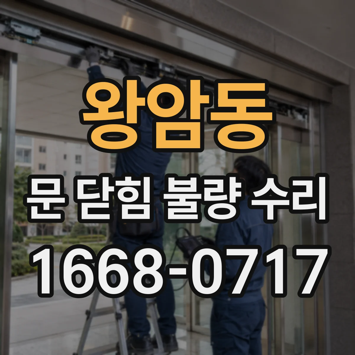 왕암동 문 닫힘 불량 수리