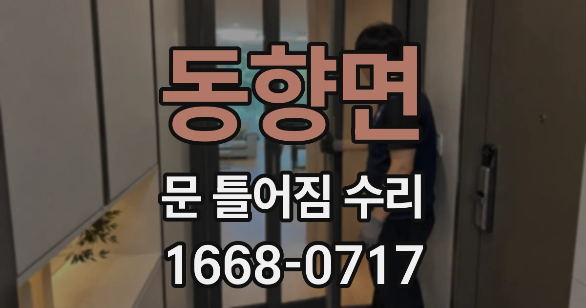 동향면 문 틀어짐 수리