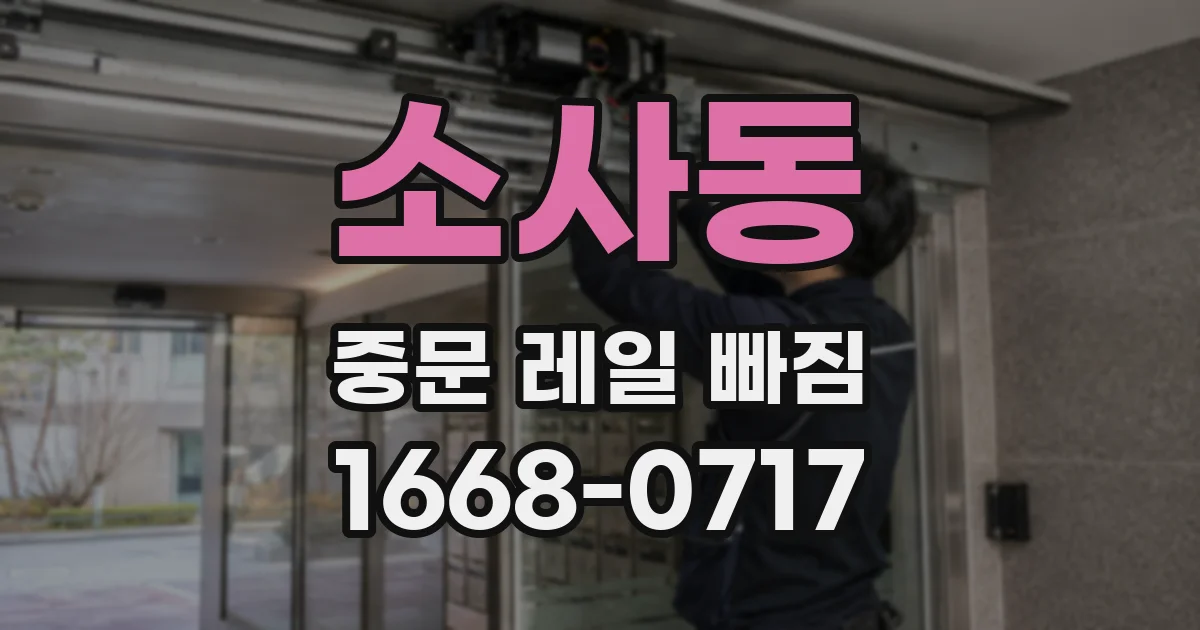 소사동 중문 레일 빠짐