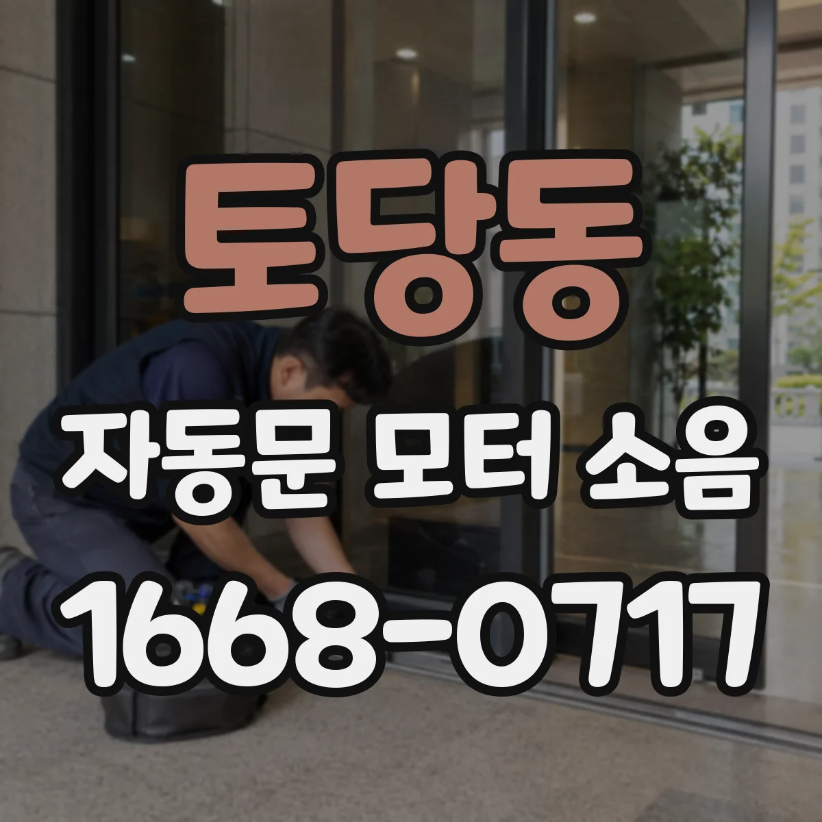 토당동 자동문 모터 소음