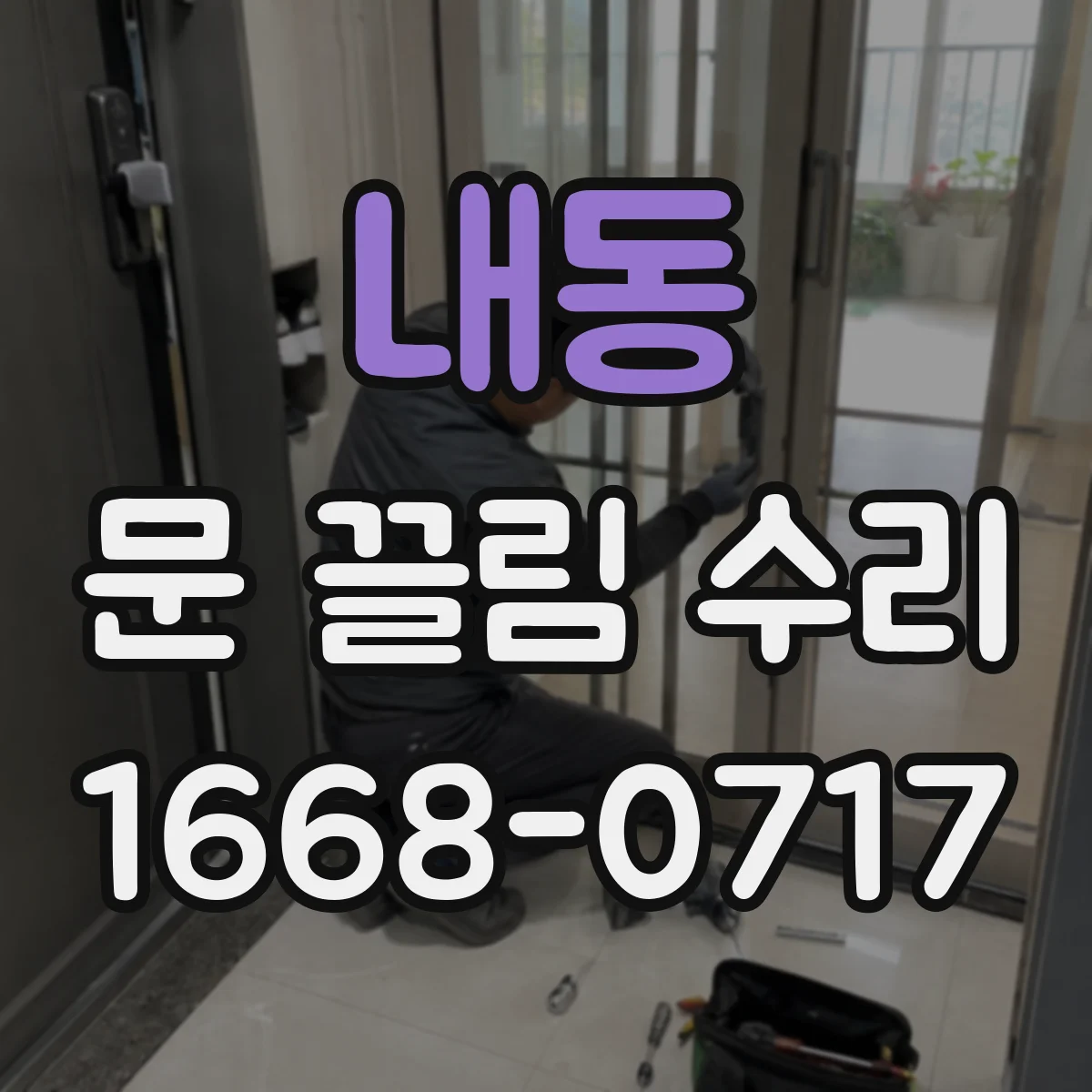 내동 문 끌림 수리