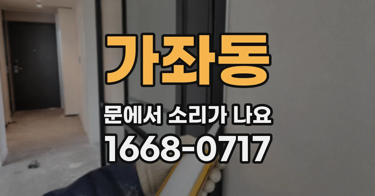 가좌동 문에서 소리가 나요