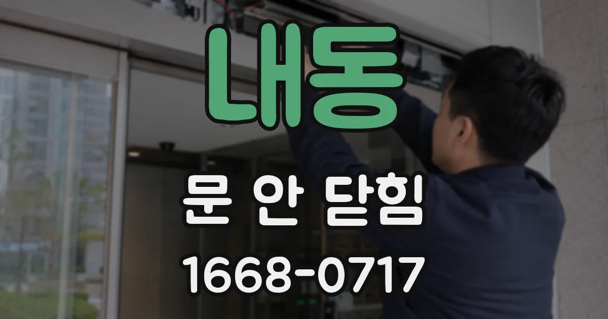 내동 문 안 닫힘