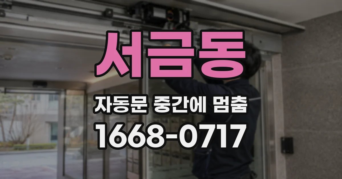 서금동 자동문 중간에 멈춤