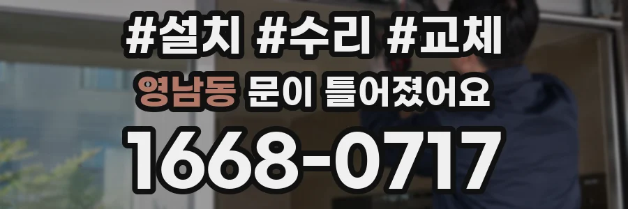 영남동 문이 틀어졌어요