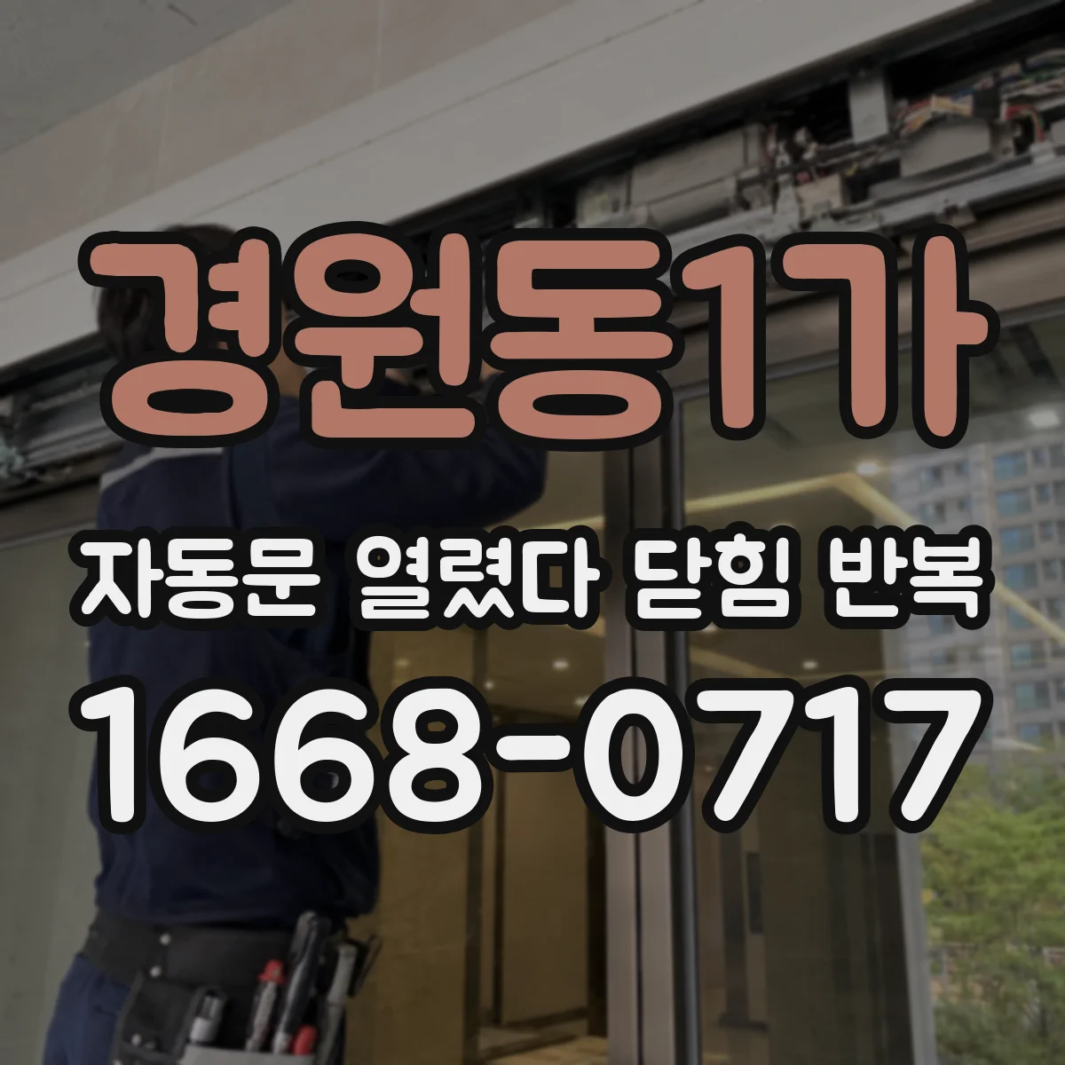 경원동1가 자동문 열렸다 닫힘 반복 증상은 문이 열렸다가 바로 다시 닫히거나, 멈춘 뒤 다시 작동하는 식으로 나타납니다.