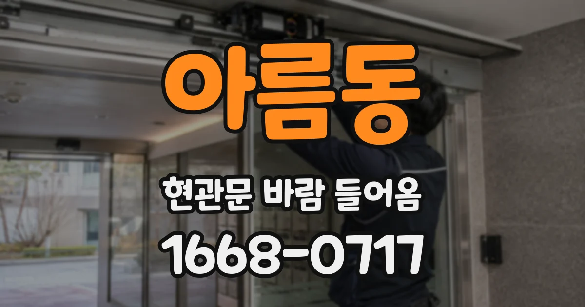 아름동 현관문 바람 들어옴
