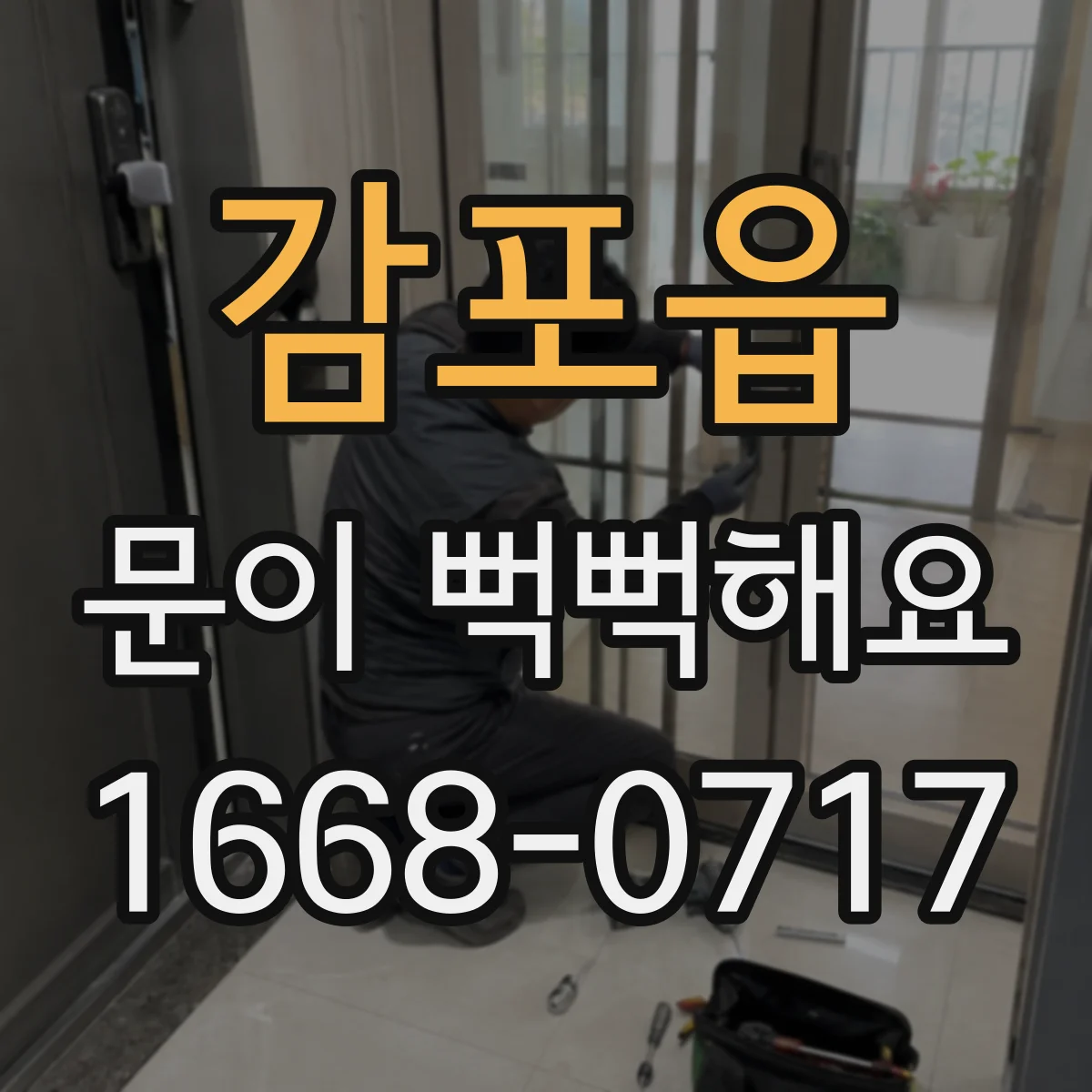 감포읍 문이 뻑뻑해요