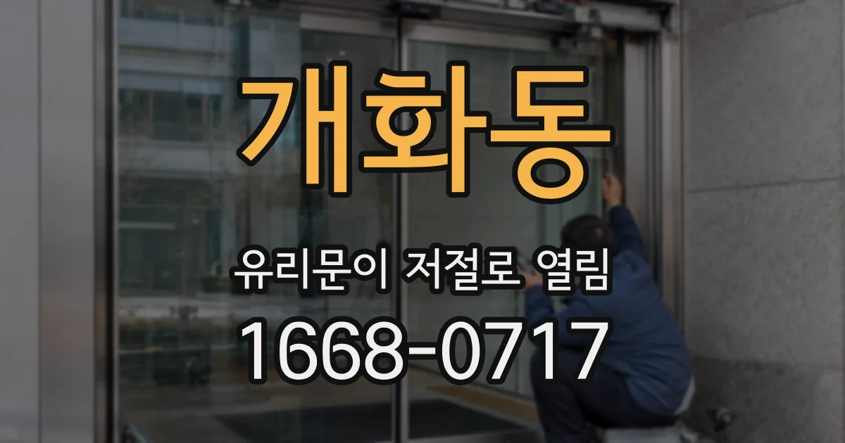 개화동 유리문이 저절로 열림