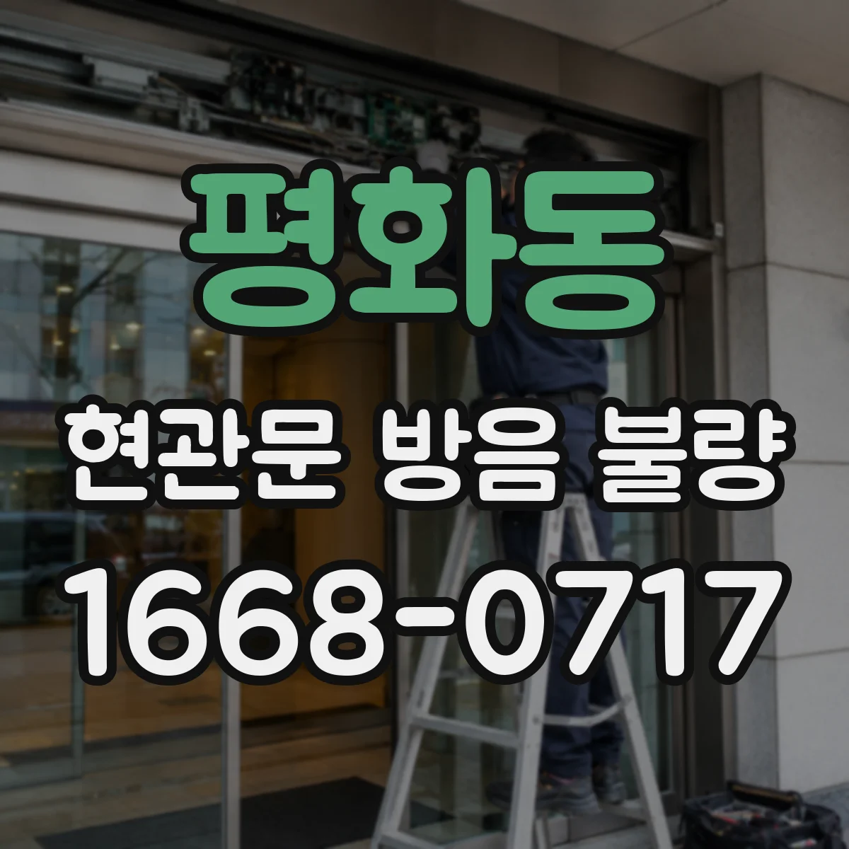 평화동 현관문 방음 불량