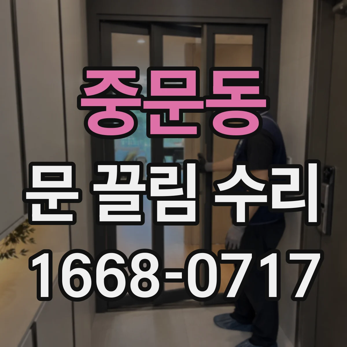 중문동 문 끌림 수리