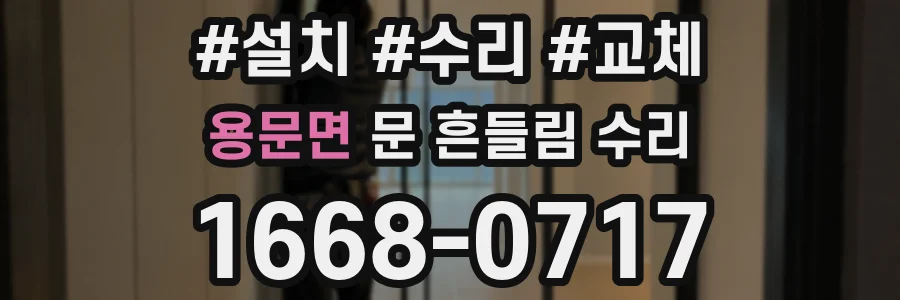 용문면 문 흔들림 수리