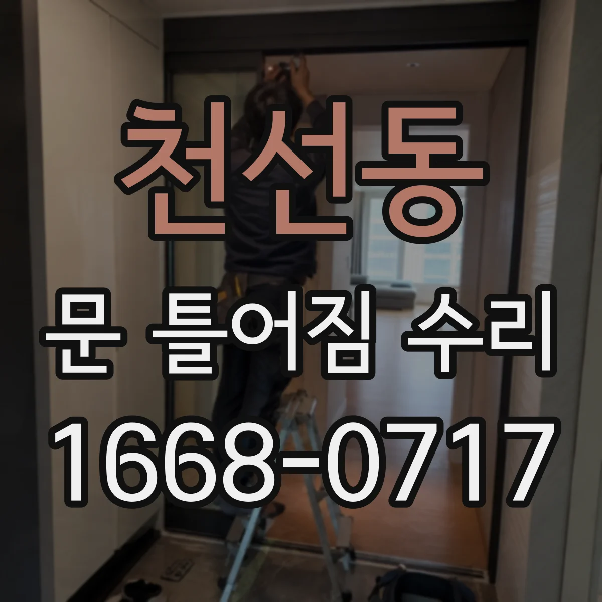 천선동 문 틀어짐 수리