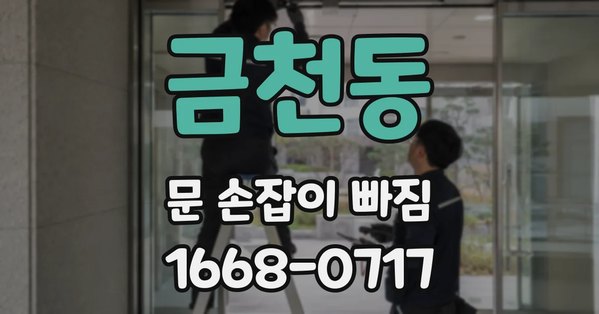 금천동 문 손잡이 빠짐