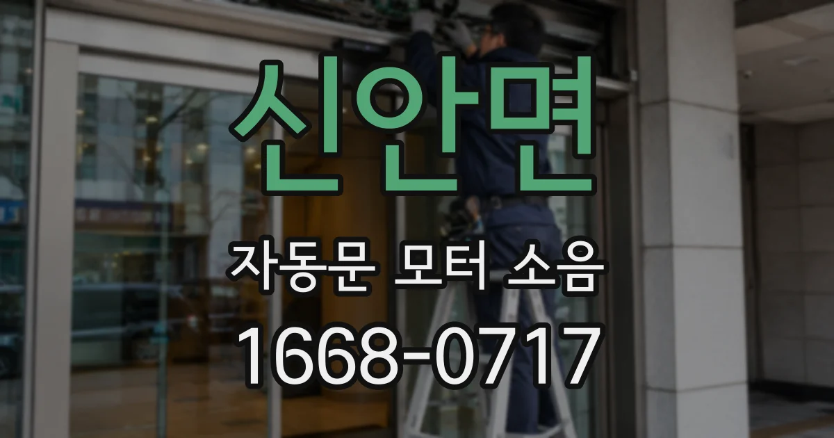 신안면 자동문 모터 소음