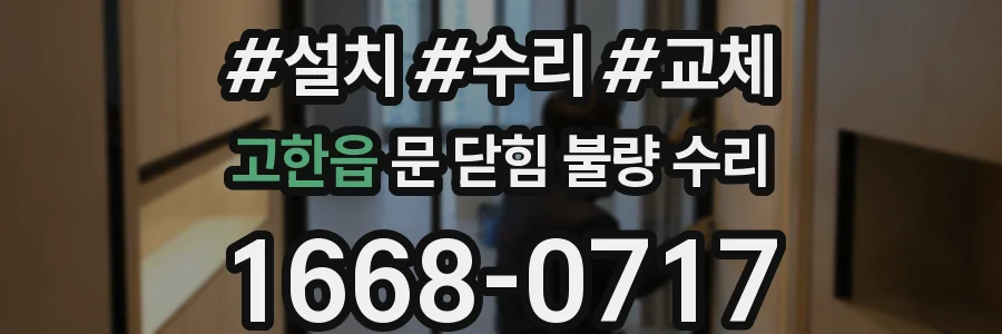 고한읍 문 닫힘 불량 수리