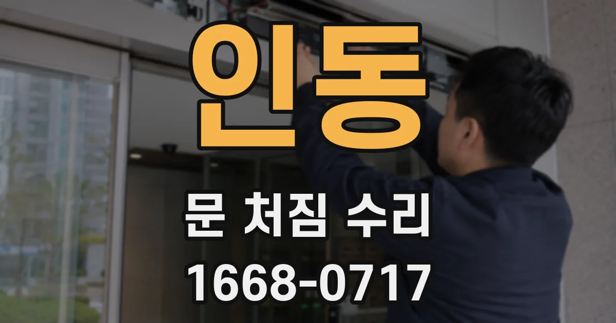 인동 문 처짐 수리