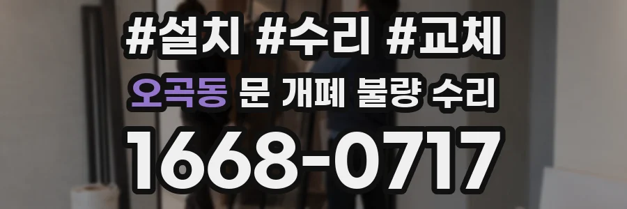 오곡동 문 개폐 불량 수리