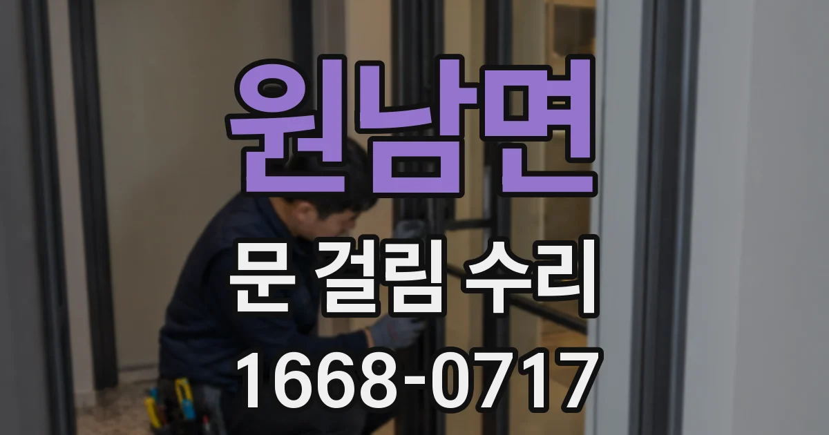 원남면 문 걸림 수리