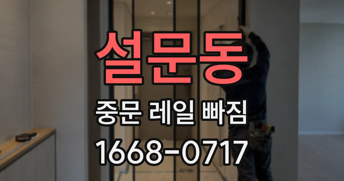 설문동 중문 레일 빠짐