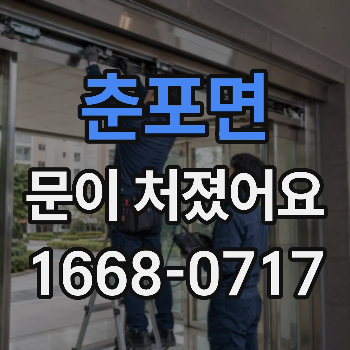 춘포면 문이 처졌어요