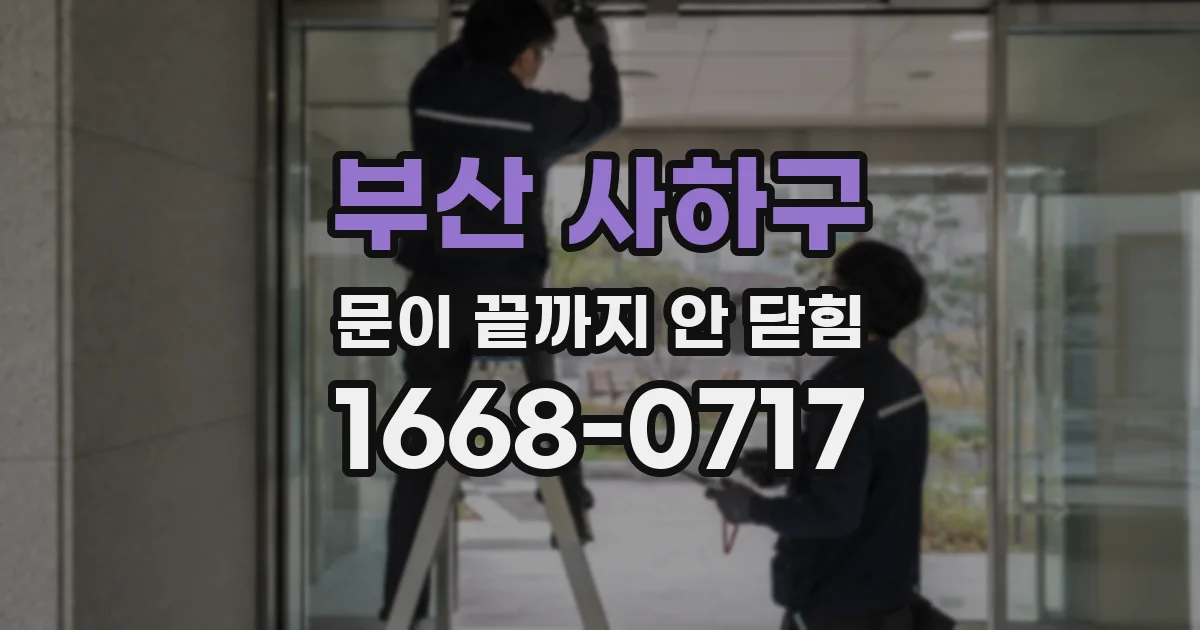 부산 사하구 문이 끝까지 안 닫힘