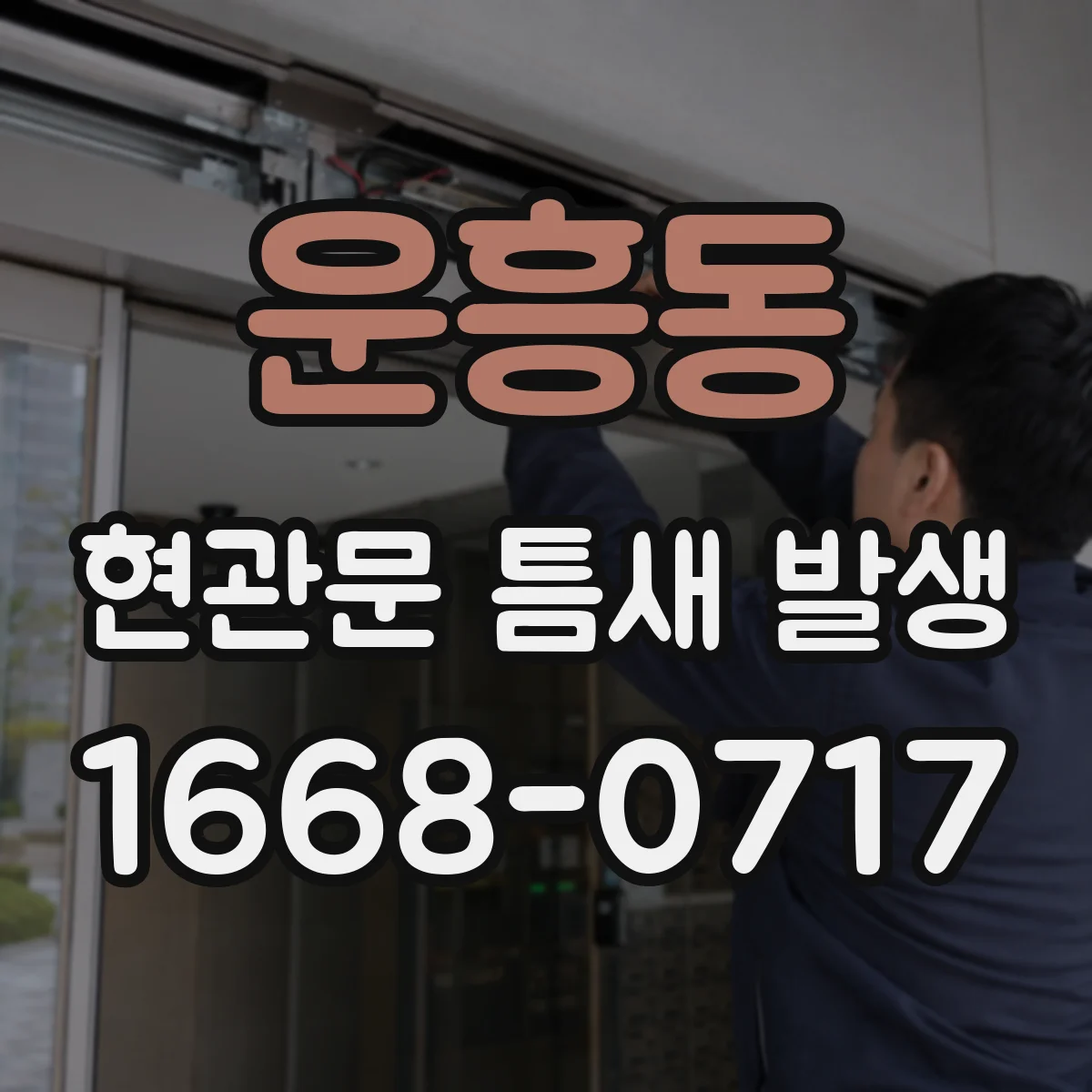 운흥동 현관문 틈새 발생
