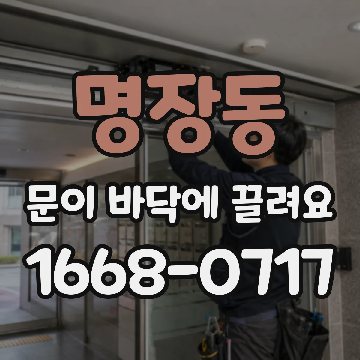 명장동 문이 바닥에 끌려요