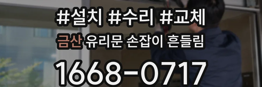금산 유리문 손잡이 흔들림