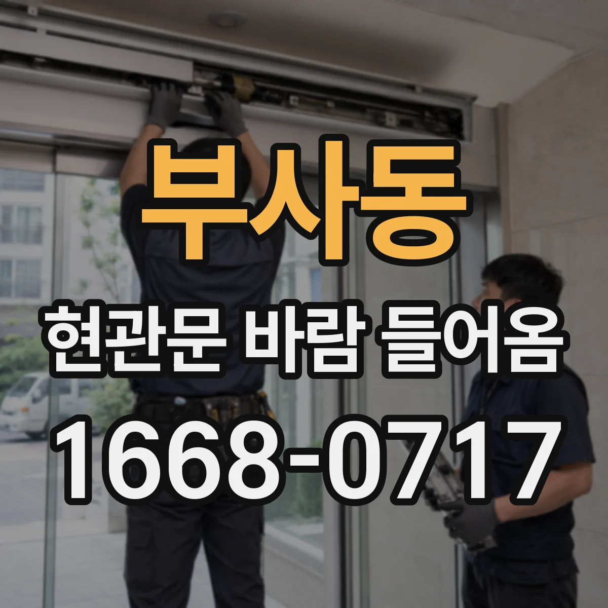 부사동 현관문 바람 들어옴