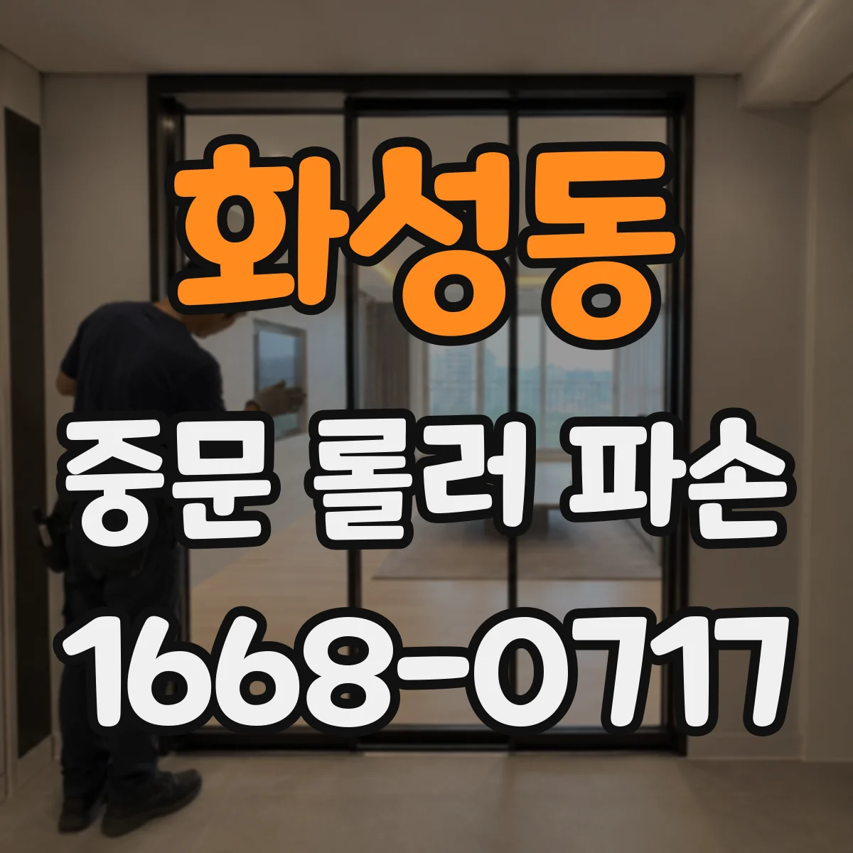 화성동 중문 롤러 파손