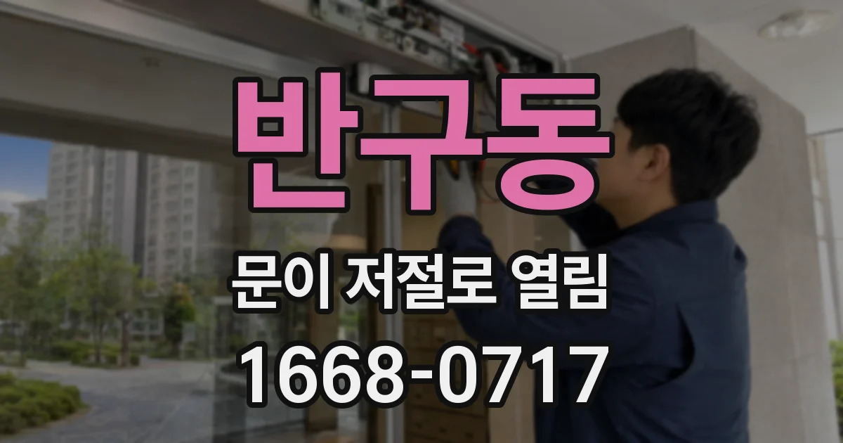 반구동 문이 저절로 열림