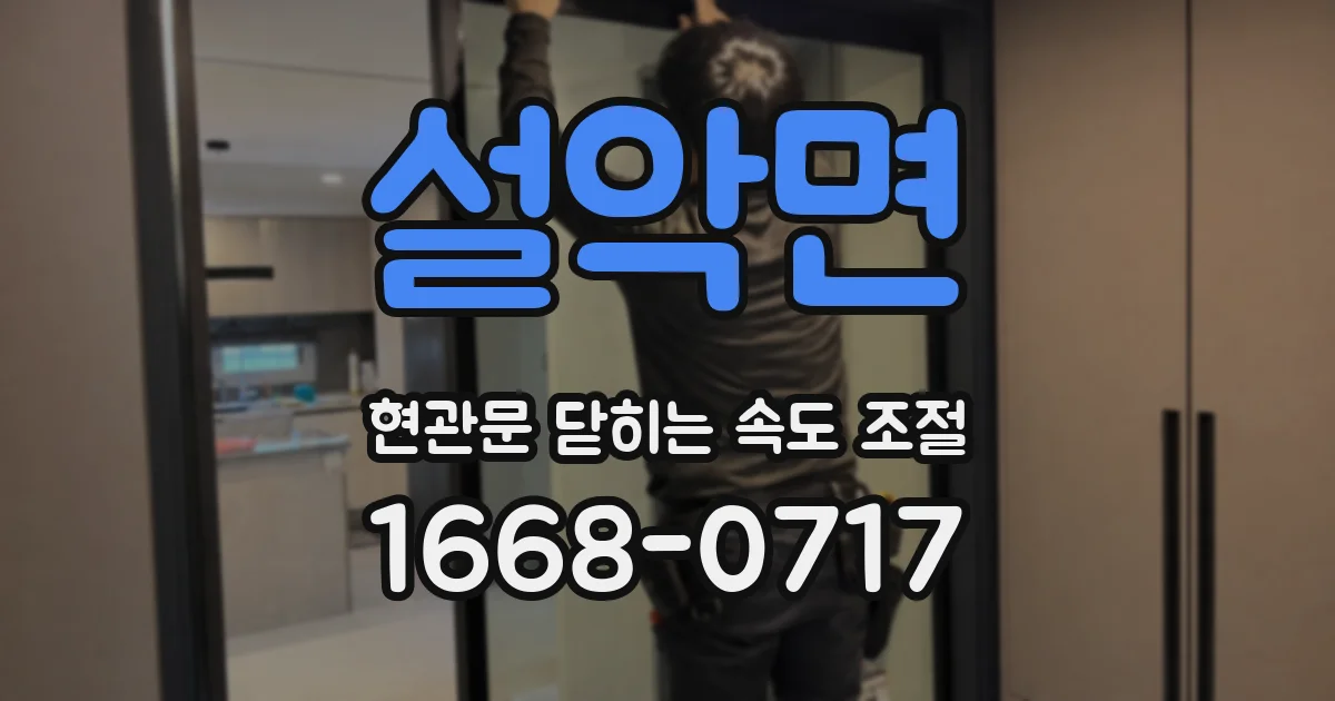 설악면 현관문 닫히는 속도 조절