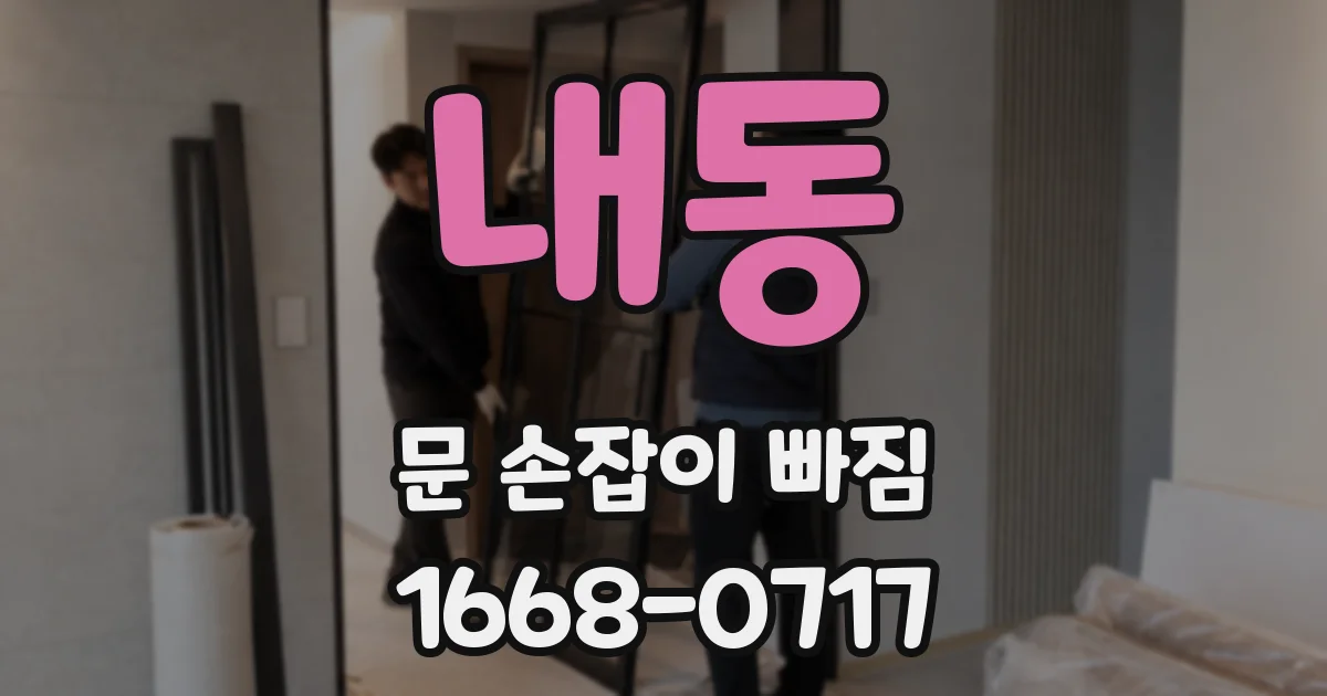 내동 문 손잡이 빠짐
