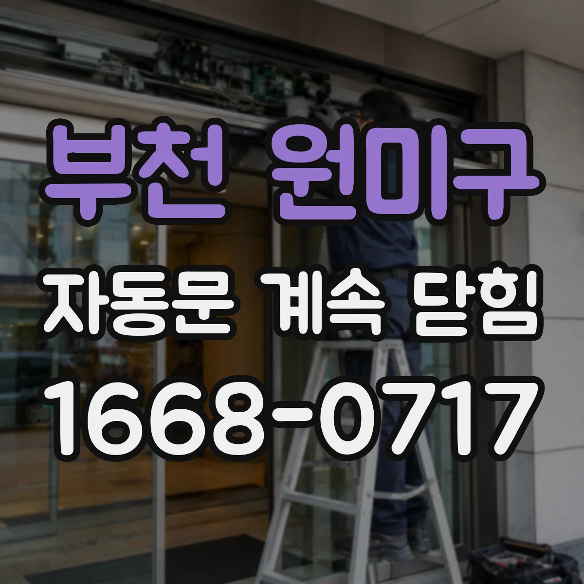 부천 원미구 자동문 계속 닫힘