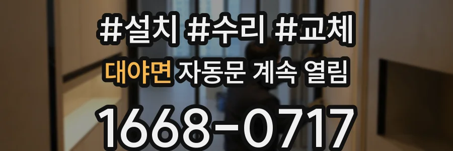 대야면 자동문 계속 열림