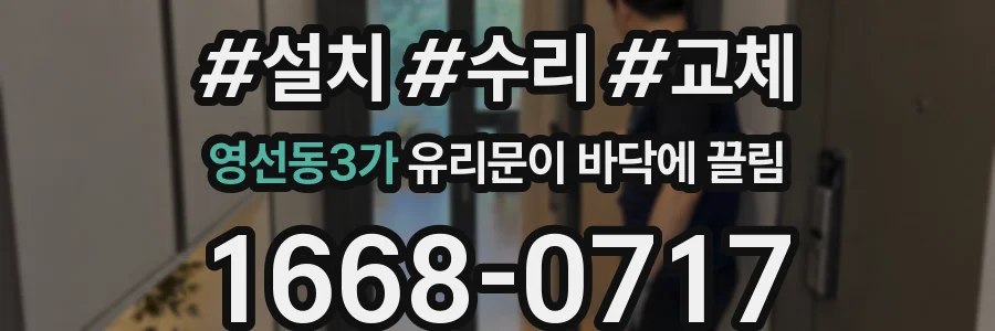 영선동3가 유리문이 바닥에 끌림
