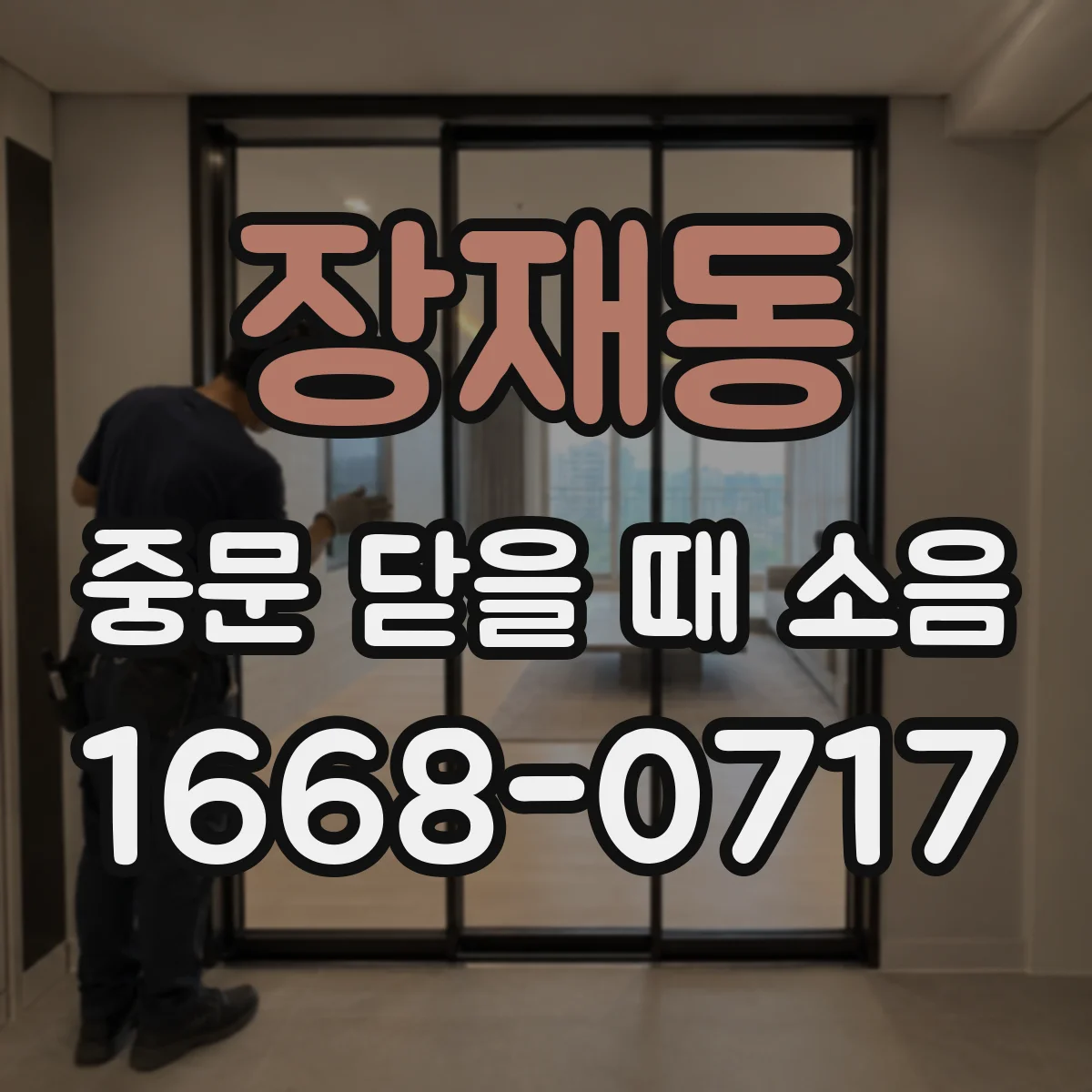 장재동 중문 닫을 때 소음