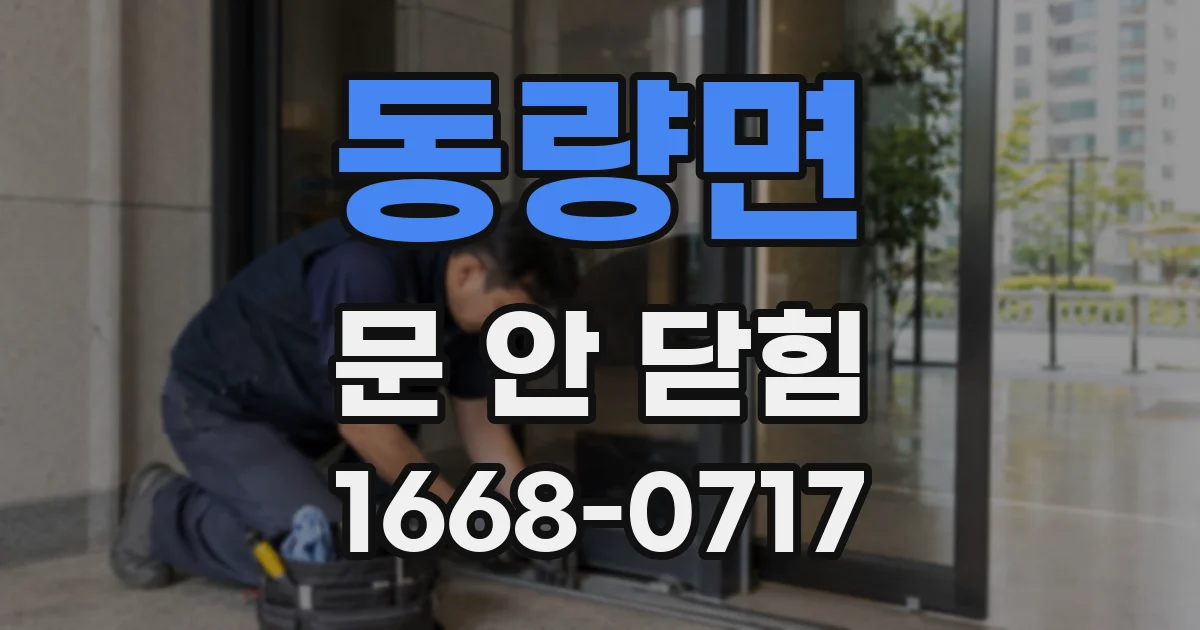 동량면 문 안 닫힘