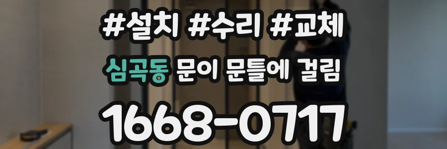 심곡동 문이 문틀에 걸림
