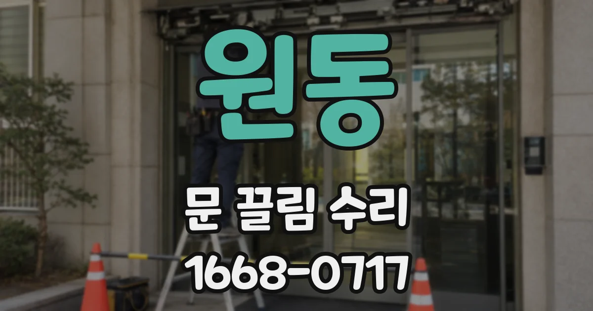 원동 문 끌림 수리