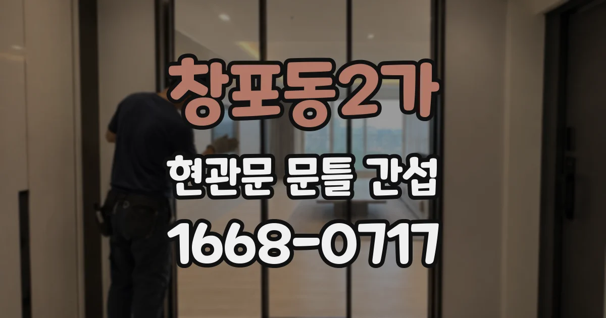 창포동2가 현관문 문틀 간섭