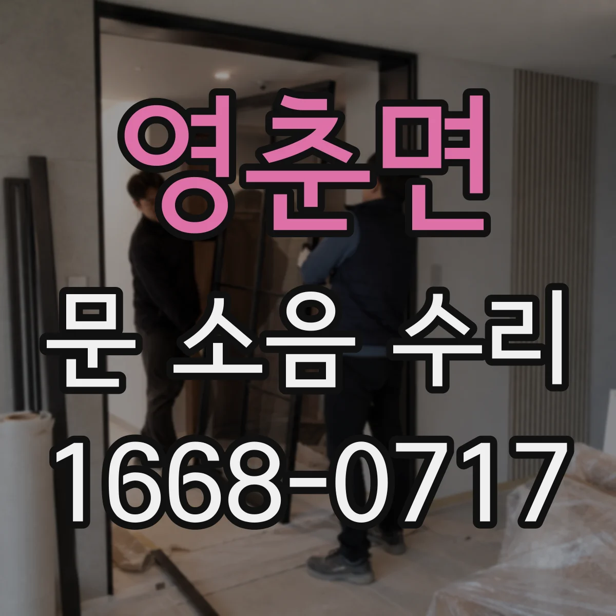영춘면 문 소음 수리