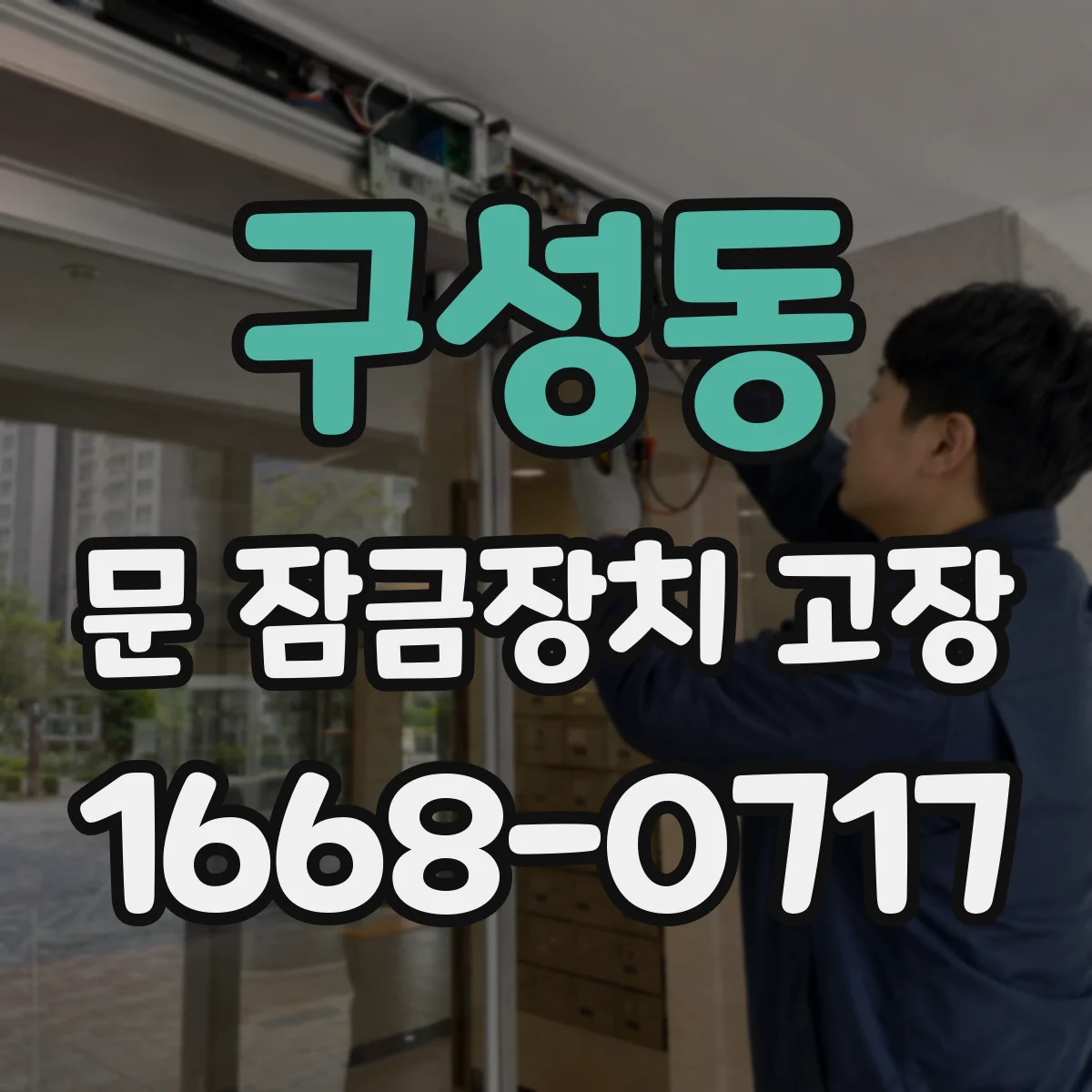 구성동 문 잠금장치 고장